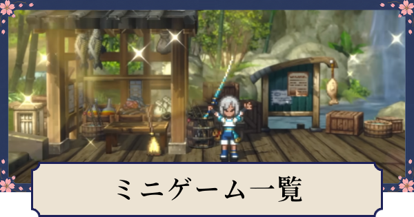 【幻想水滸伝スターリープ】ミニゲーム一覧と解放条件
