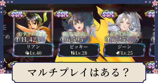 【幻想水滸伝スターリープ】マルチプレイはある？