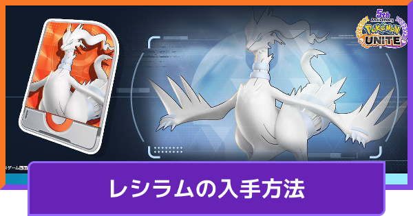 【ポケモンユナイト】レシラムの入手方法｜リサーチイベント【UNITE】