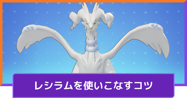 【ポケモンユナイト】レシラムの立ち回りとコンボ【UNITE】