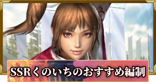 【信長の野望 覇道】SSRくのいち(戦国無双)のおすすめ編制