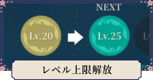 【幻想水滸伝スターリープ】レベル上限解放のやり方とメリット