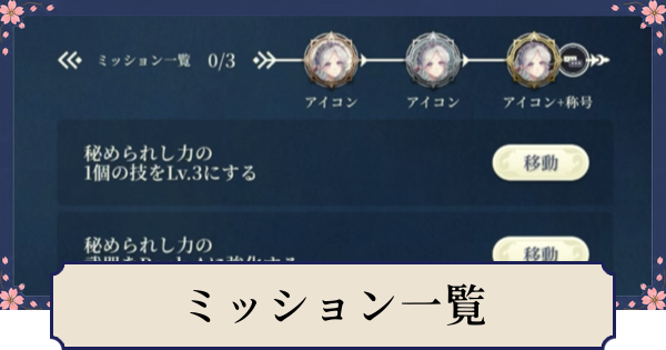 【幻想水滸伝スターリープ】ミッション一覧と報酬・進め方