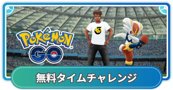 【ポケモンGO】Jリーグコラボの無料タイムチャレンジと報酬
