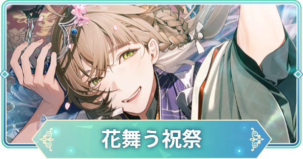 りゅうみこ】SSR「花舞う祝祭」桂小五郎のスキルと入手方法｜生誕祭