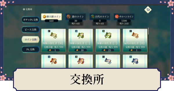 【幻想水滸伝スターリープ】交換所のおすすめ交換優先度