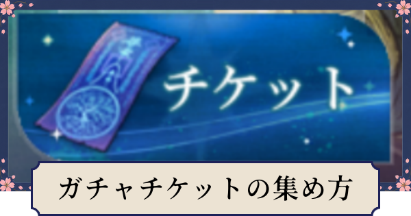 【幻想水滸伝スターリープ】ガチャチケットの効率的な集め方