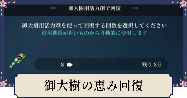 【幻想水滸伝スターリープ】御大樹の恵みの回復方法と使い道｜御大樹用活力剤の入手方法