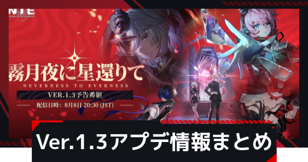 【NTE】Ver.1.3アプデ情報まとめ【ネバエバ】