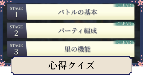 【幻想水滸伝スターリープ】心得クイズの答えと報酬