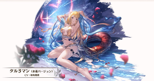 【グラブル】水着タル子マン(召喚石)の性能/実装時期はいつ？【グランブルーファンタジー】