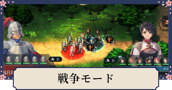 【幻想水滸伝スターリープ】戦争モードの遊び方と攻略