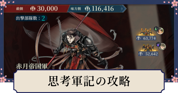 【幻想水滸伝スターリープ】イベント思考軍記の攻略と報酬｜戦争モード