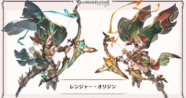 【グラブル】レンジャーオリジンの実装時期/取得条件と仕様｜オリジンクラス【グランブルーファンタジー】