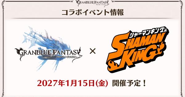 【グラブル】『シャーマンキングコラボ』開催はいつ・コラボキャラまとめ【グランブルーファンタジー】
