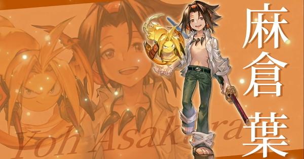 【グラブル】麻倉葉の性能予想/入手方法｜シャーマンキングコラボ【グランブルーファンタジー】