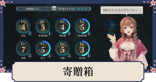 【幻想水滸伝スターリープ】寄贈箱の解放条件とできること