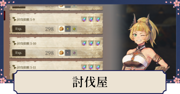 【幻想水滸伝スターリープ】討伐屋の解放条件とできること