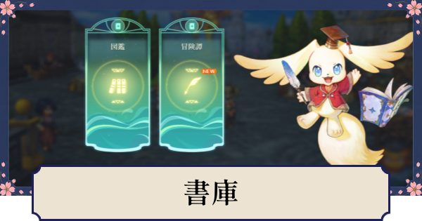【幻想水滸伝スターリープ】書庫の解放条件とできること