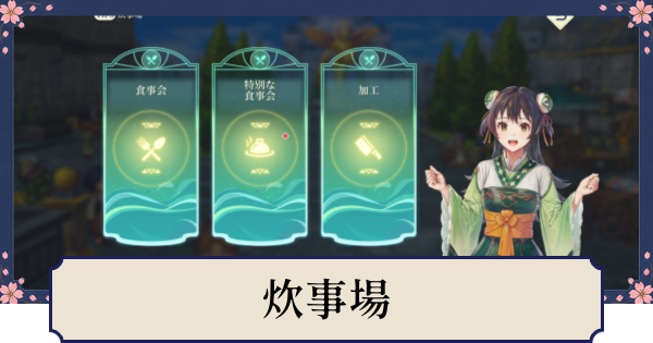 【幻想水滸伝スターリープ】炊事場の解放条件とできること