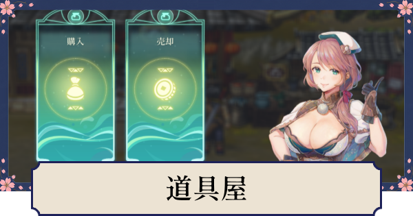 【幻想水滸伝スターリープ】道具屋の解放条件とできること