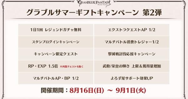 【グラブル】『サマーギフトキャンペーン第2弾』開催日程まとめ｜2026年【グランブルーファンタジー】