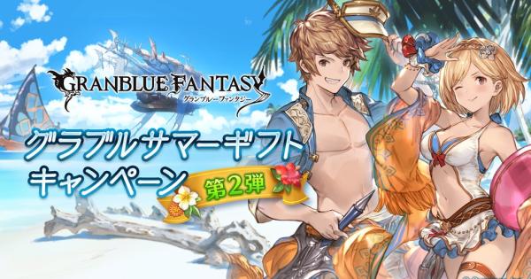 【グラブル】『サマーギフトキャンペーン第2弾』開催日程まとめ｜2026年【グランブルーファンタジー】