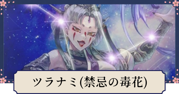 【幻想水滸伝スターリープ】ツラナミ(禁忌の毒花)の評価とスキル