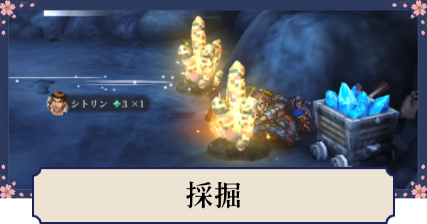 【幻想水滸伝スターリープ】採掘の解放条件とできること