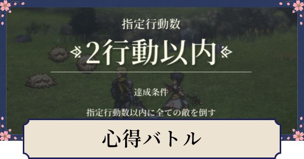 【幻想水滸伝スターリープ】心得バトルの攻略一覧