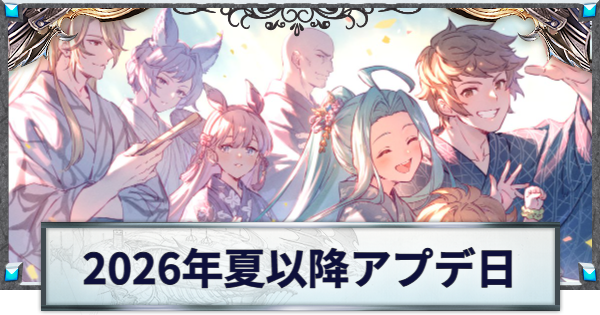 【グラブル】2026年夏以降のアップデート情報/実装日まとめ【グランブルーファンタジー】