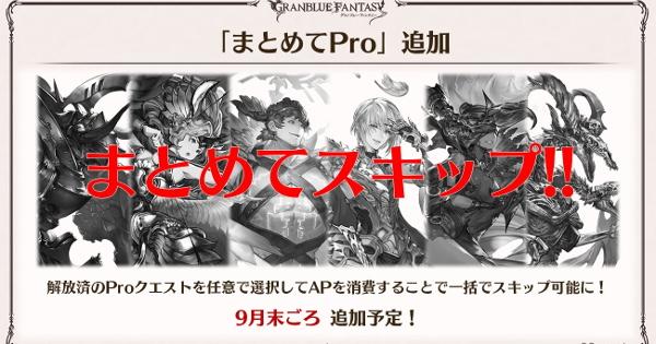 【グラブル】まとめてPro解放条件/挑戦場所まとめ【グランブルーファンタジー】
