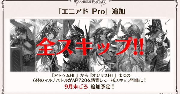 【グラブル】エニアドPro解放条件/挑戦場所まとめ【グランブルーファンタジー】