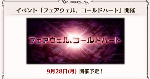 【グラブル】『フェアウェル、コールドハート』攻略/報酬まとめ｜組織イベ【グランブルーファンタジー】