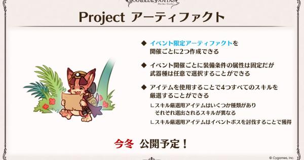【グラブル】Projectアーティファクトとは？開催日はいつ？【グランブルーファンタジー】