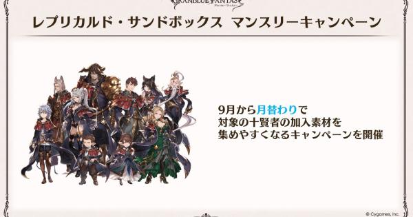 【グラブル】レプリカルドサンドボックス(砂箱)マンスリーキャンペーンまとめ【グランブルーファンタジー】