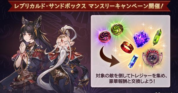 【グラブル】砂箱マンスリーキャンペーンの進め方/報酬まとめ【グランブルーファンタジー】