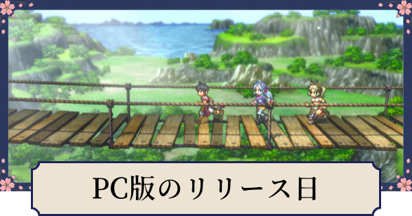 【幻想水滸伝スターリープ】PC(Steam)版のリリース日はいつ？