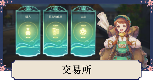 【幻想水滸伝スターリープ】交易所の解放条件とできること