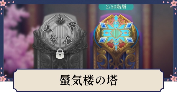 【幻想水滸伝スターリープ】蜃気楼の塔の攻略と報酬
