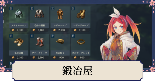 【幻想水滸伝スターリープ】鍛冶屋の解放条件とできること