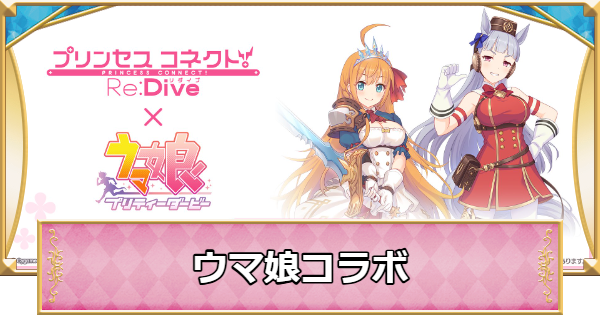 【プリコネR】「ウマ娘」コラボまとめ【プリンセスコネクト】