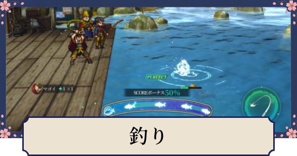 【幻想水滸伝スターリープ】釣りの解放条件とできること