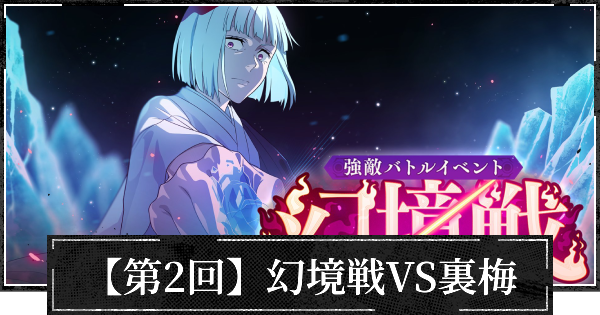 【ファンパレ】【第2回】イベント幻境戦VS裏梅の攻略【呪術廻戦ファントムパレード】