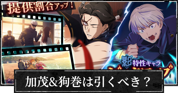ピックアップガチャ(加茂&狗巻)は引くべき？
