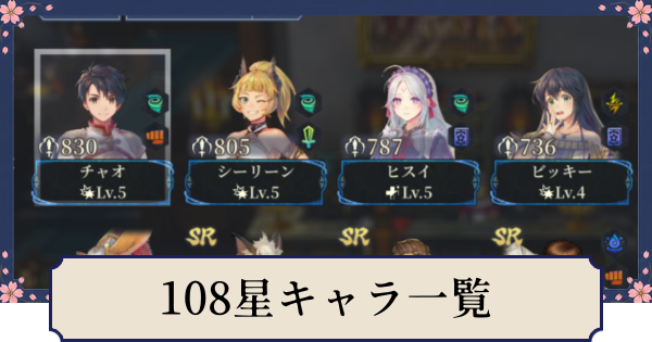 【幻想水滸伝スターリープ】108星キャラ一覧
