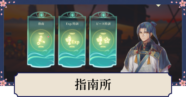 【幻想水滸伝スターリープ】指南所の解放条件とできること