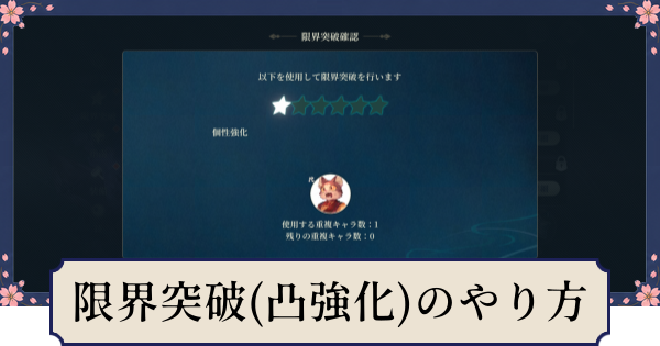 【幻想水滸伝スターリープ】限界突破(凸強化)のやり方と素材の入手方法