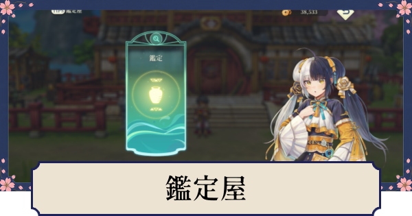 【幻想水滸伝スターリープ】鑑定屋の解放条件とできること