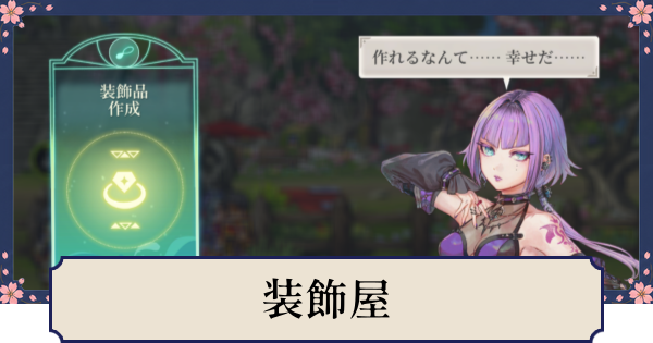 【幻想水滸伝スターリープ】装飾屋の解放条件とできること